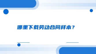 哪里下载劳动合同样本？